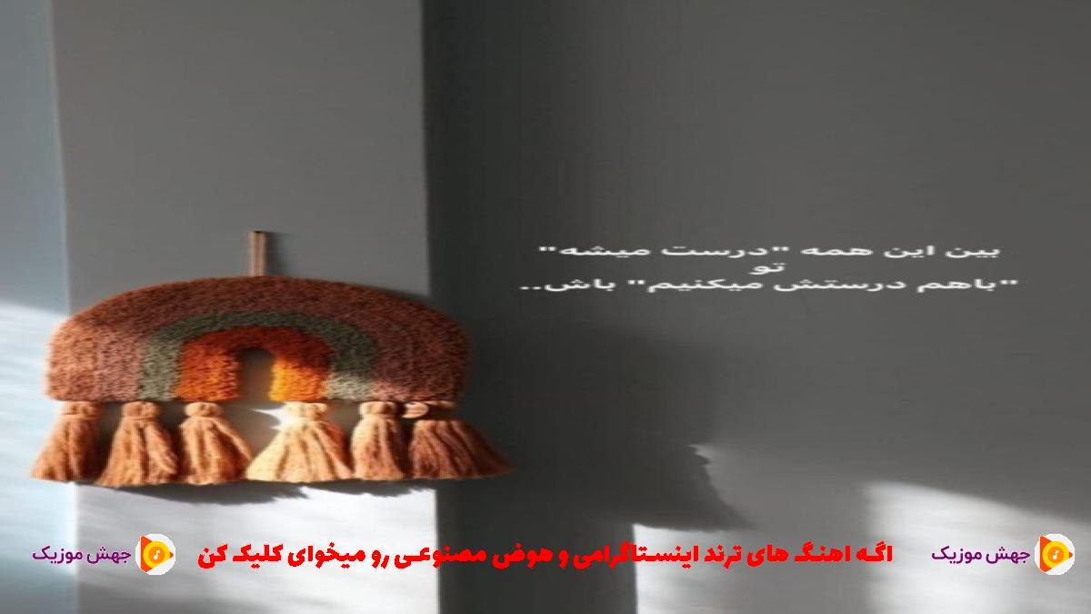 دانلود آهنگ اگه این حسه پر کشید از د دان